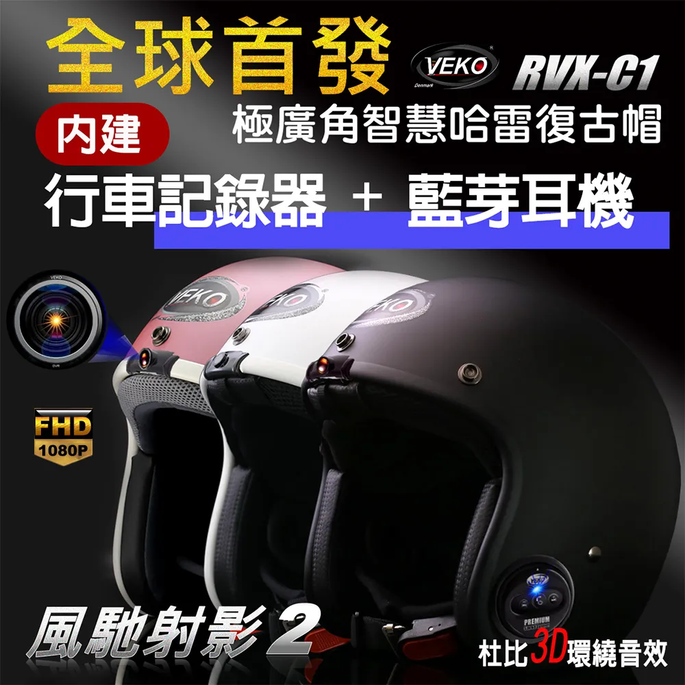 VEKO RVX-C1 第八代藍芽版 專利內建藍芽設備通訊安全帽 3/4罩 台灣製【晨昌】 歷史價格詳細信息