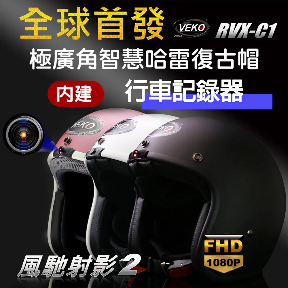 VEKO RVX-C1 第八代藍芽版 專利內建藍芽設備通訊安全帽 3/4罩 台灣製【晨昌】 歷史價格詳細信息