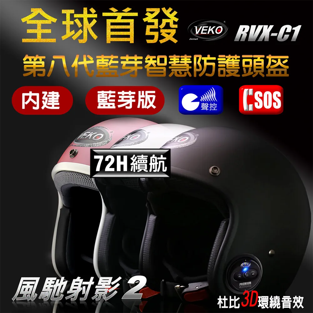 VEKO RVX-C1 第八代藍芽版 專利內建藍芽設備通訊安全帽 3/4罩 台灣製【晨昌】 歷史價格詳細信息