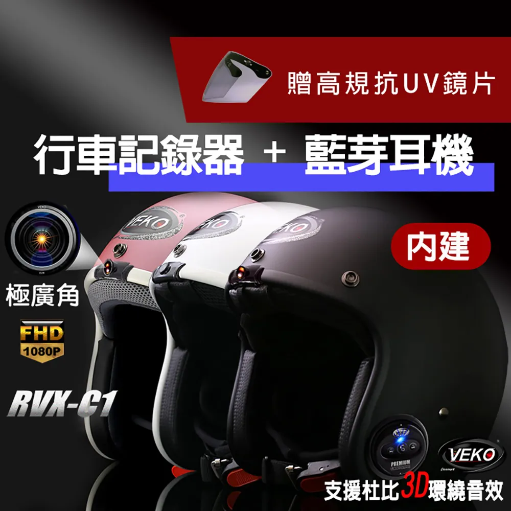 VEKO RVX-C1 第八代藍芽版 專利內建藍芽設備通訊安全帽 3/4罩 台灣製【晨昌】 歷史價格詳細信息