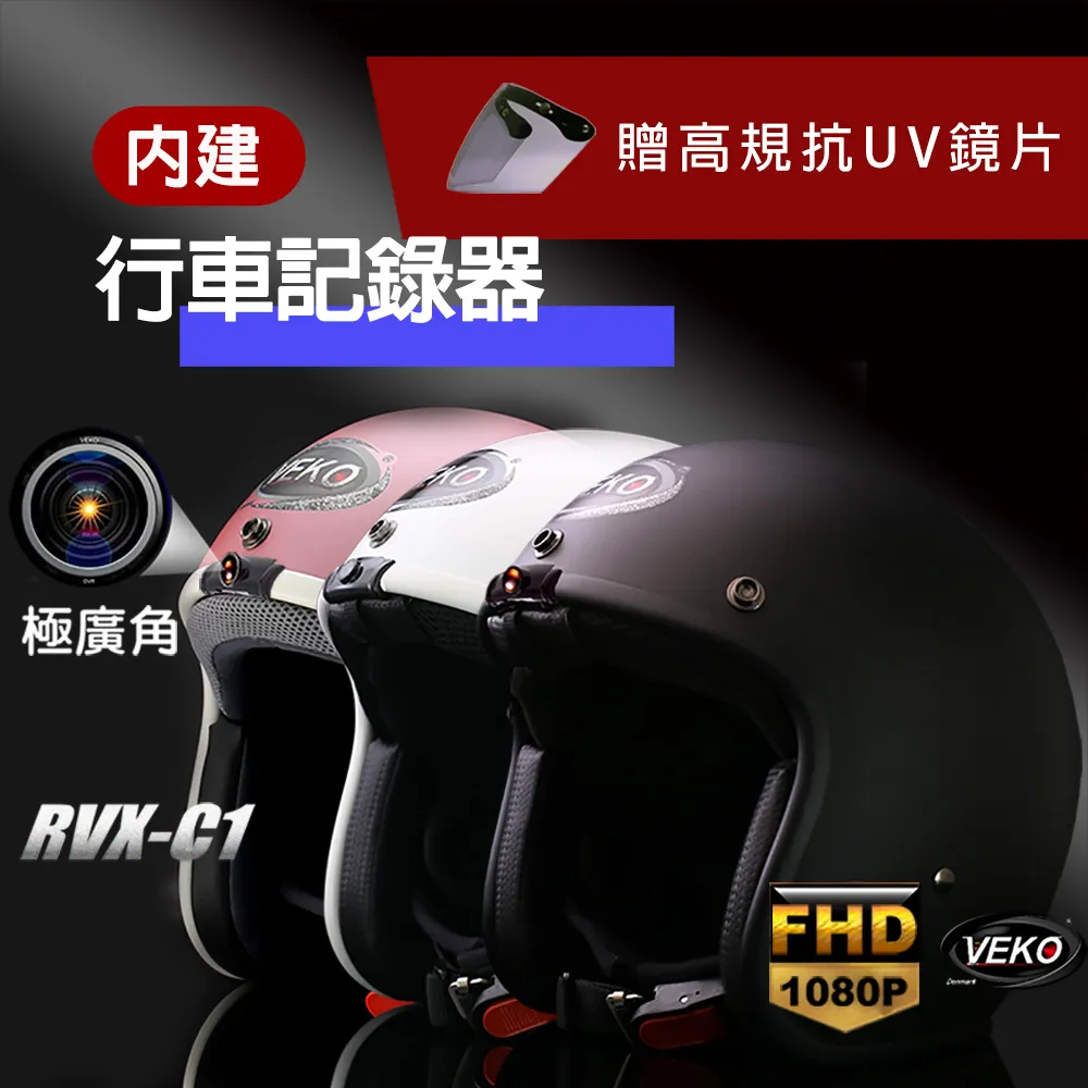 VEKO RVX-C1 第八代藍芽版 專利內建藍芽設備通訊安全帽 3/4罩 台灣製【晨昌】 歷史價格詳細信息