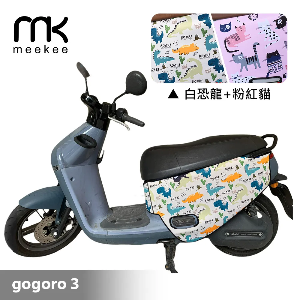 meekee GOGORO 3代專用防刮車套 (含柴犬坐墊收納袋套組)-恐龍+幾何 歷史價格詳細信息