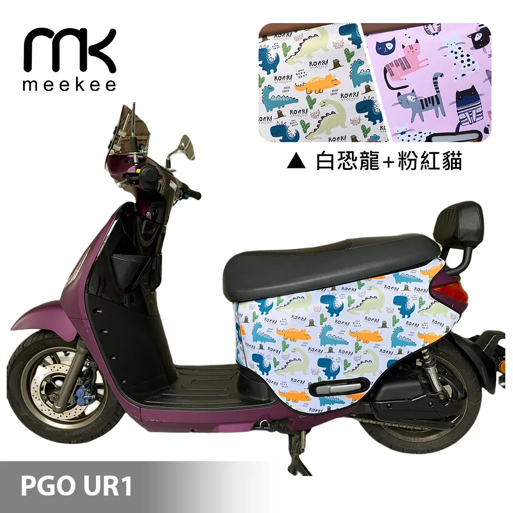 meekee PGO UR1 專用防刮車套 (含柴犬坐墊收納袋套組)-恐龍+幾何 歷史價格詳細信息