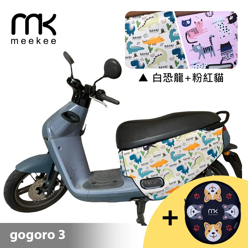 meekee GOGORO 3代專用防刮車套 (含柴犬坐墊收納袋套組)-恐龍+幾何 歷史價格詳細信息