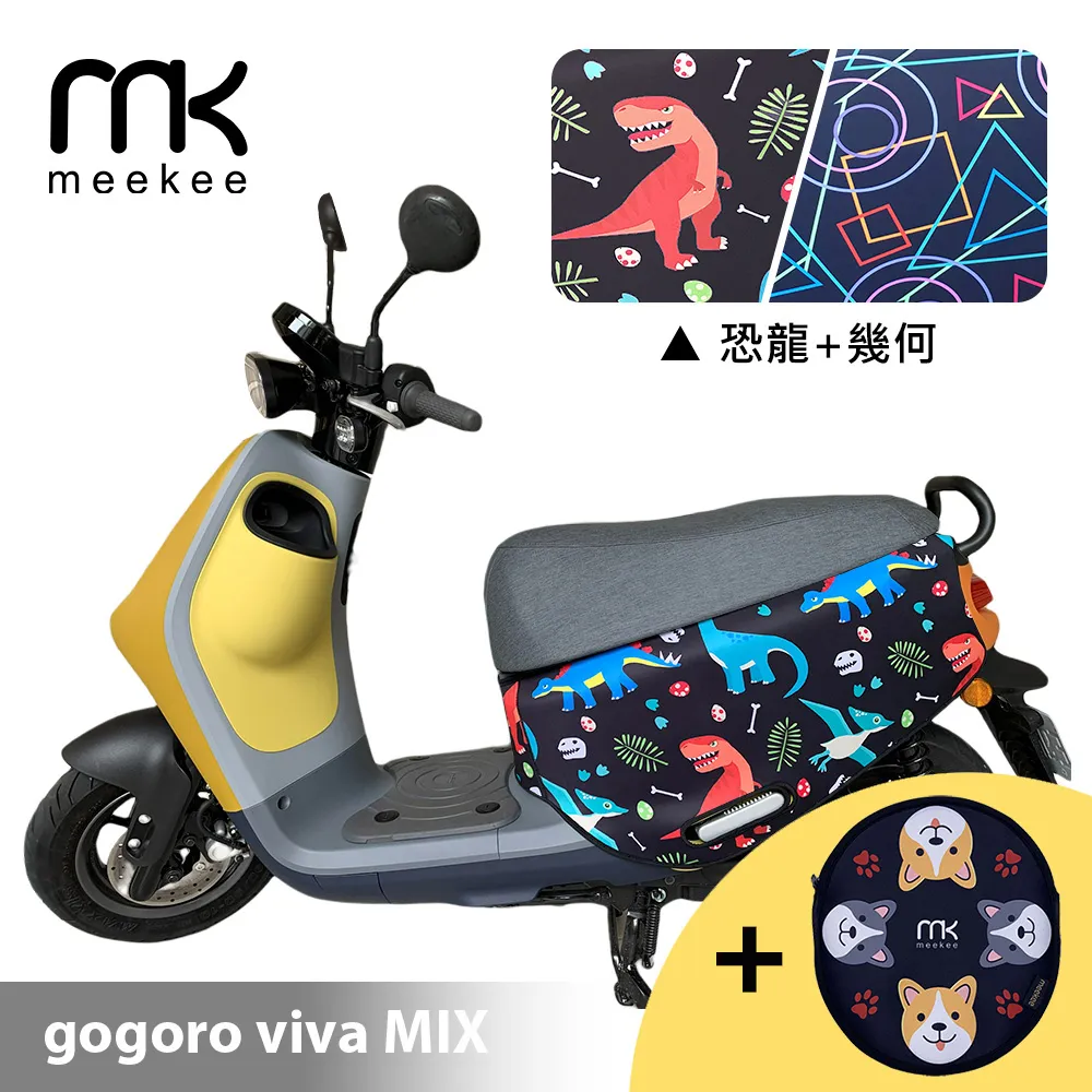 meekee GOGORO 3代專用防刮車套 (含柴犬坐墊收納袋套組)-恐龍+幾何 歷史價格詳細信息