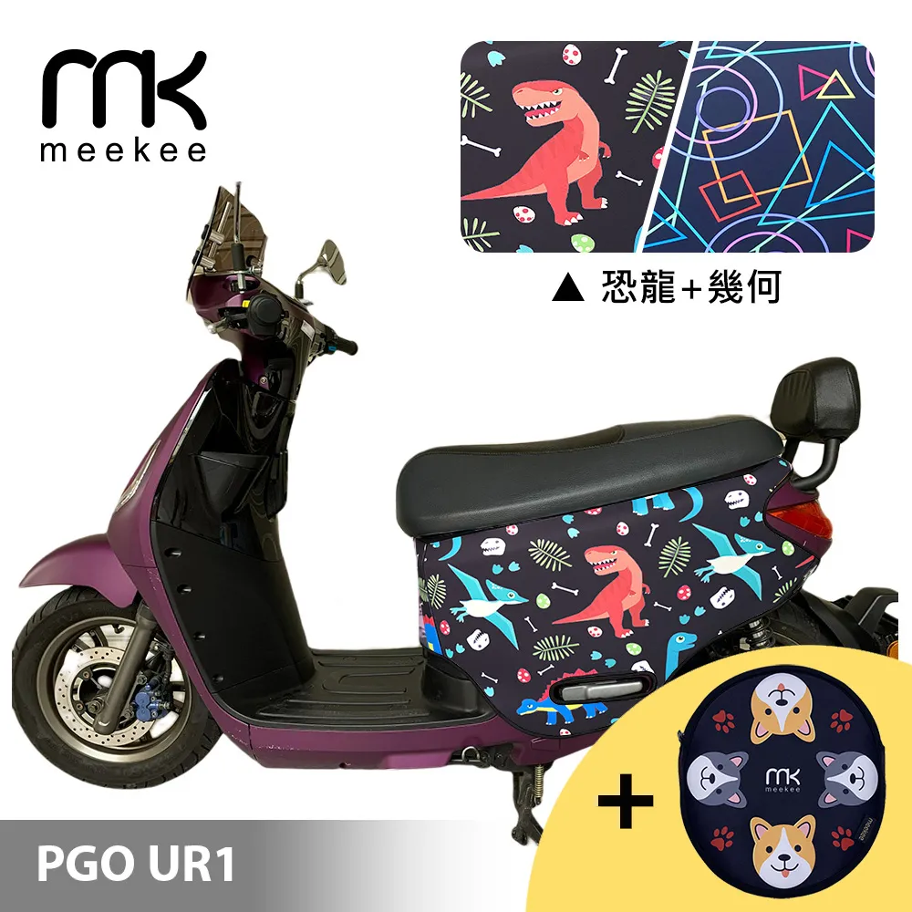 meekee PGO UR1 專用防刮車套 (含柴犬坐墊收納袋套組)-恐龍+幾何 價格比較,價格查詢,歷史價格詳細信息