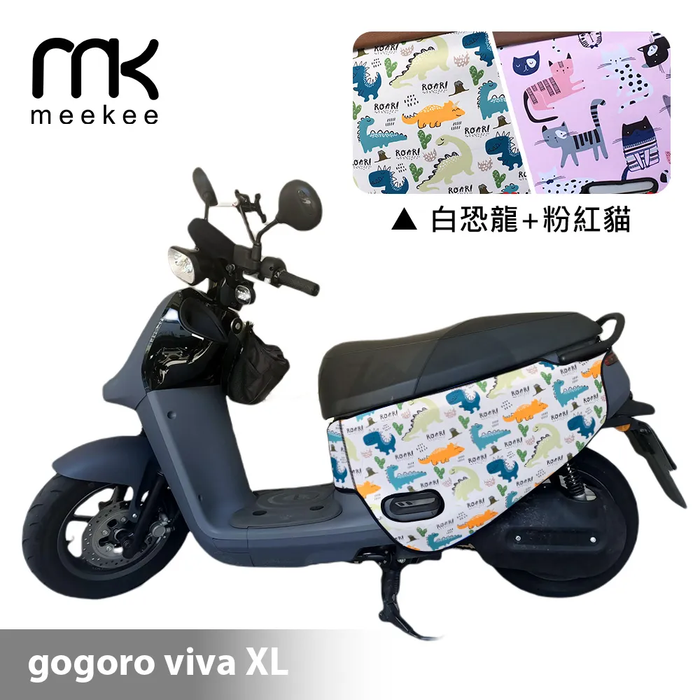 meekee GOGORO VIVA XL 專用防刮車套/保護套(恐龍+幾何) 歷史價格詳細信息