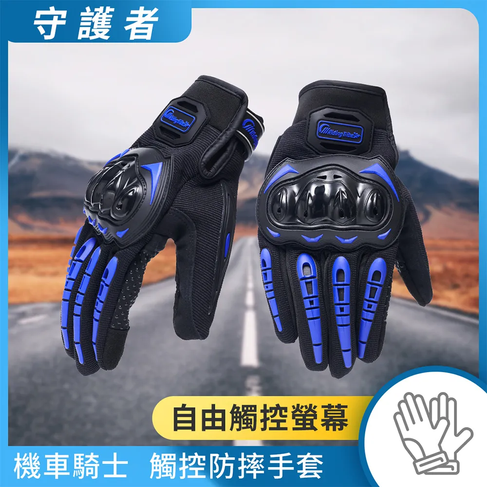 【守護者】機車騎士 觸控防摔手套 (觸控手套 機車手套 騎士手套 防摔手套) 價格比較,價格查詢,歷史價格詳細信息