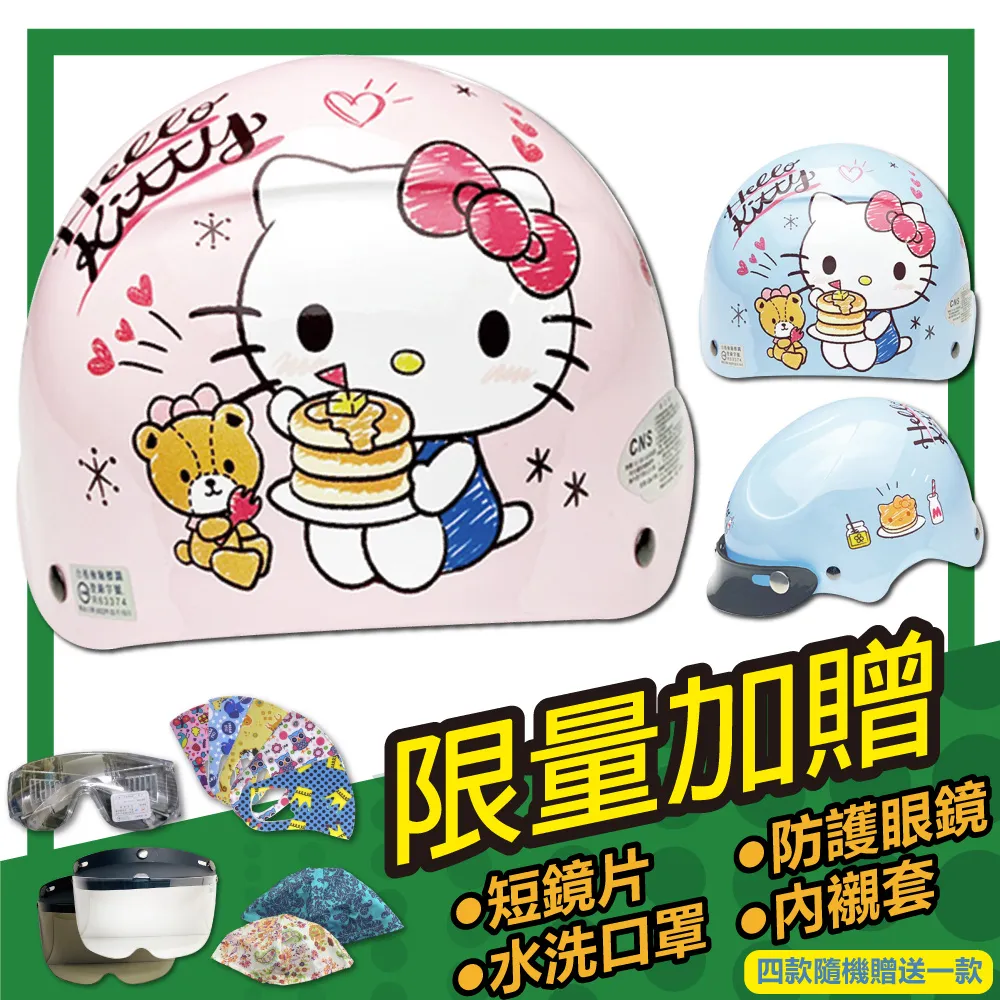 【S-MAO】正版卡通授權 鬆餅KT 兒童安全帽 3/4半罩 附鏡片(安全帽│機車│鏡片│三麗鷗│GOGORO E1) 歷史價格詳細信息