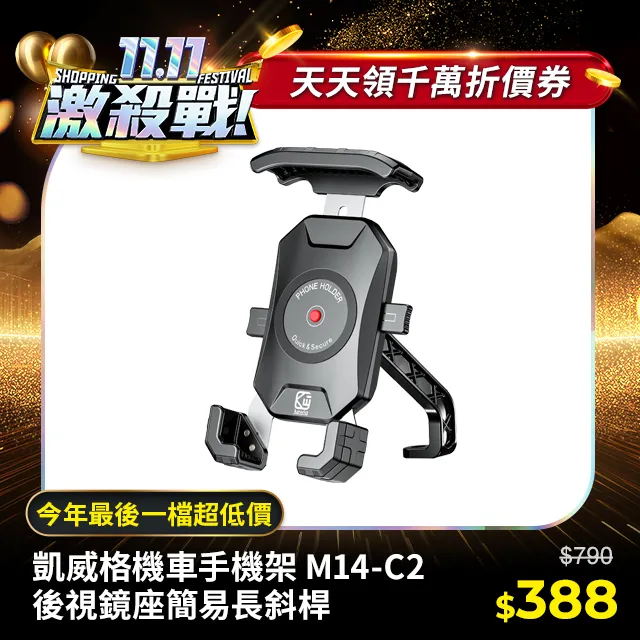 KEWIG 凱威格 M14-C1 摩托車 機車手機架 車把後視鏡兩用款 導航車架 工廠直營 原廠公司貨 歷史價格詳細信息