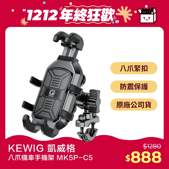KEWIG 凱威格 MK5P-C2 晴雨帽套裝組 減震 八爪 機車手機架 後視鏡增高版 正品 公司貨 歷史價格詳細信息