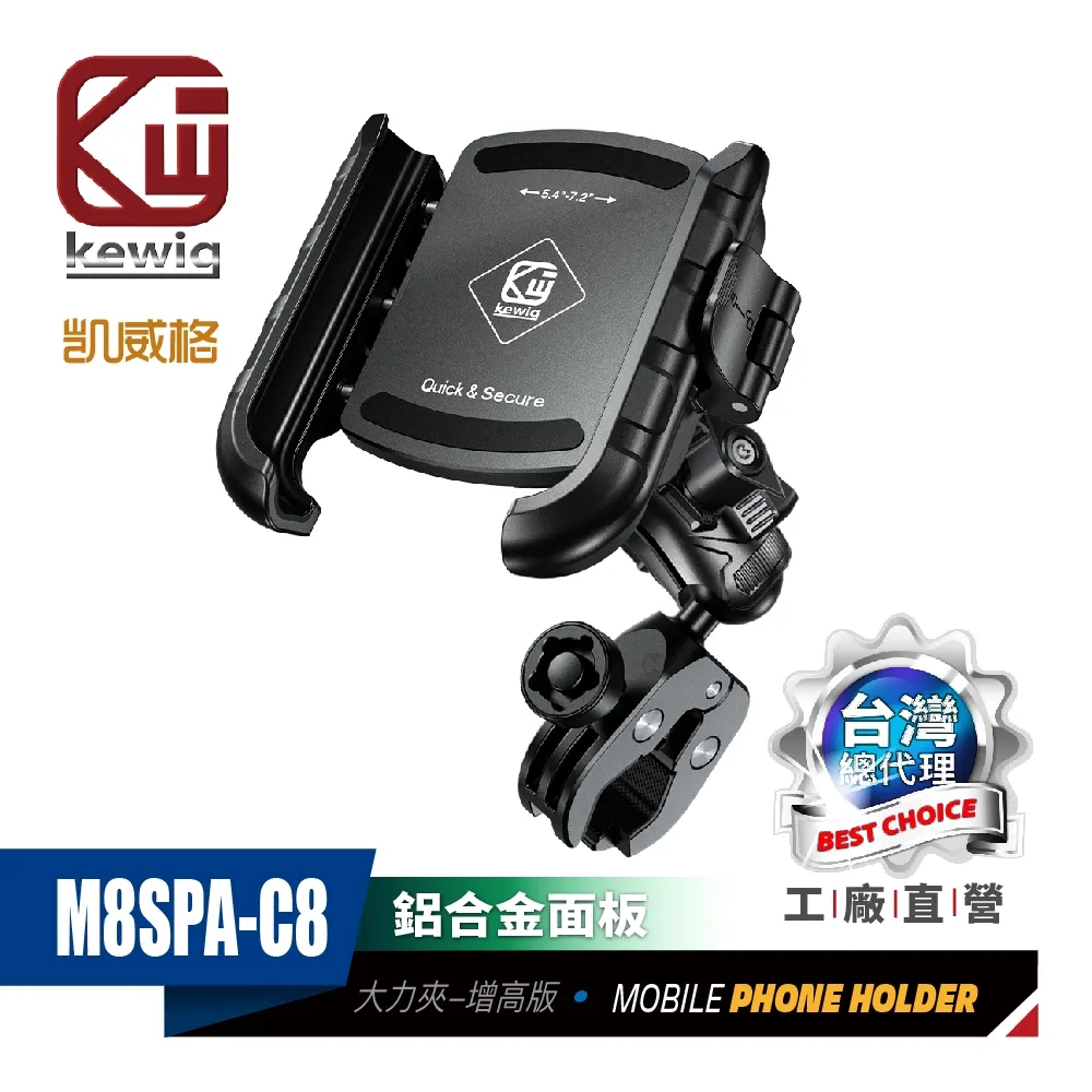 KEWIG 凱威格 M8SPA-C4 機車手機架 減震 防盜 M10螺絲增高款 工廠直營 原廠公司貨 歷史價格詳細信息
