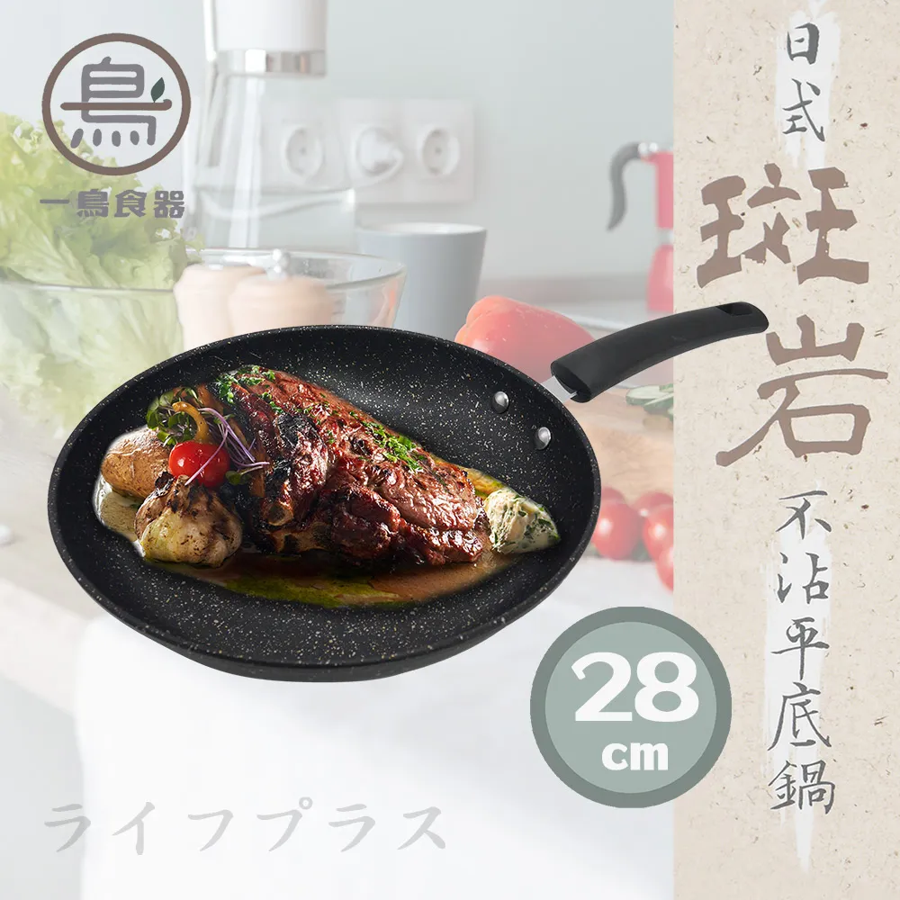 【一鳥】日式斑岩不沾平底鍋28CM(台灣製不挑爐具)贈一鳥鍋鏟 歷史價格詳細信息