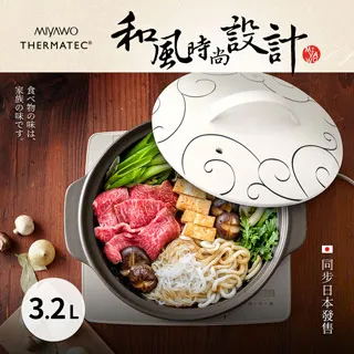 【MIYAWO日本宮尾】IH系列9號耐溫差陶土湯鍋 3.2L-幸福之味(IH爐可用鍋) 歷史價格詳細信息