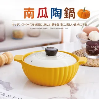 【Quasi】南瓜耐熱陶鍋22cm黃(1-2人份/1.5L) 價格比較,價格查詢,歷史價格詳細信息