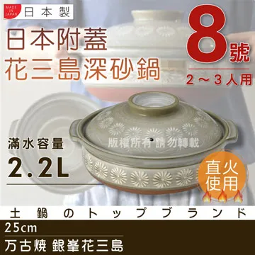 【萬古燒】日本製萬古燒8號砂鍋(多款可選 2.2L/2-3人份  陶土鍋 陶鍋 砂鍋 湯鍋 日本製陶瓷) 歷史價格詳細信息