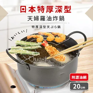 日本特厚深型天婦羅油炸鍋20cm（附瀝油網） 價格比較,價格查詢,歷史價格詳細信息