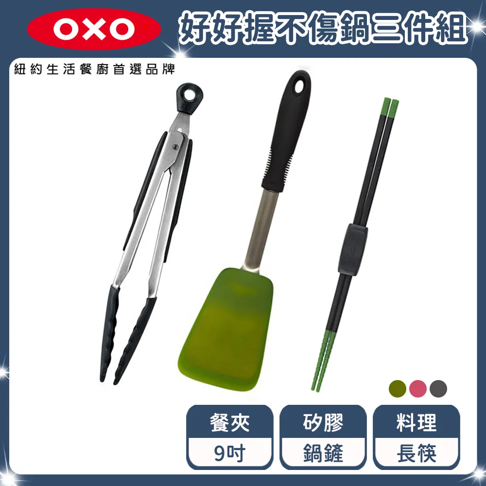 OXO 好好握不傷鍋3件組 歷史價格詳細信息
