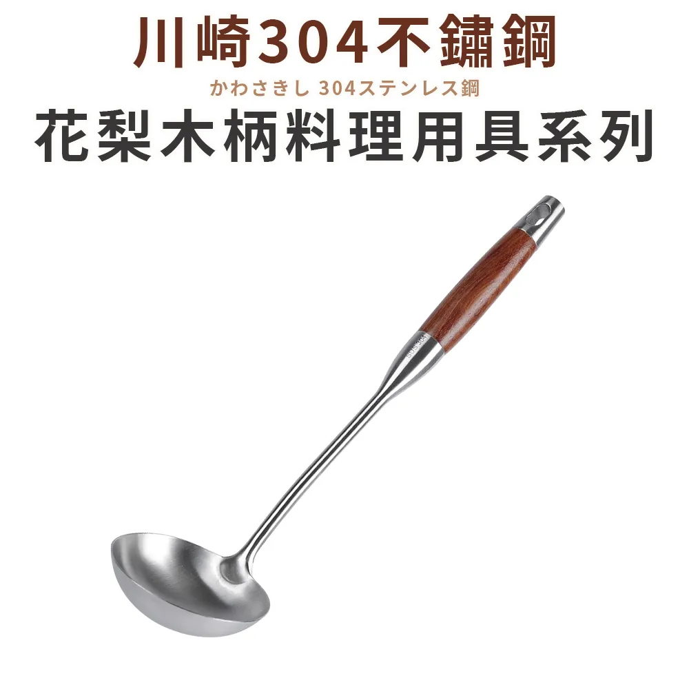 【Quasi】川崎304不鏽鋼花梨木柄湯勺 歷史價格詳細信息