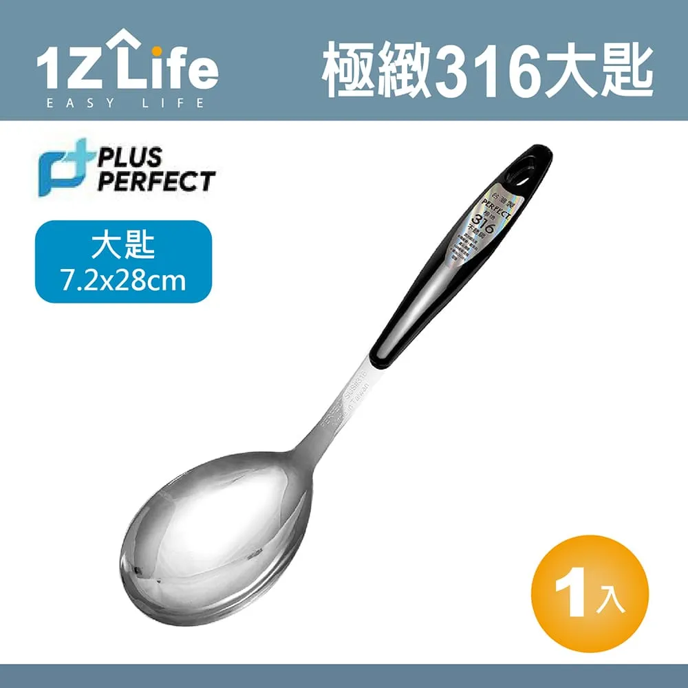 【PLUS PERFECT】極緻316大匙(PERFECT 理想 小五金 湯匙 1z life 極緻 316不鏽鋼) 歷史價格詳細信息