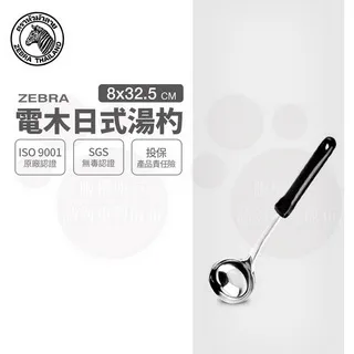 斑馬電木湯杓  / 3.5吋 歷史價格詳細信息