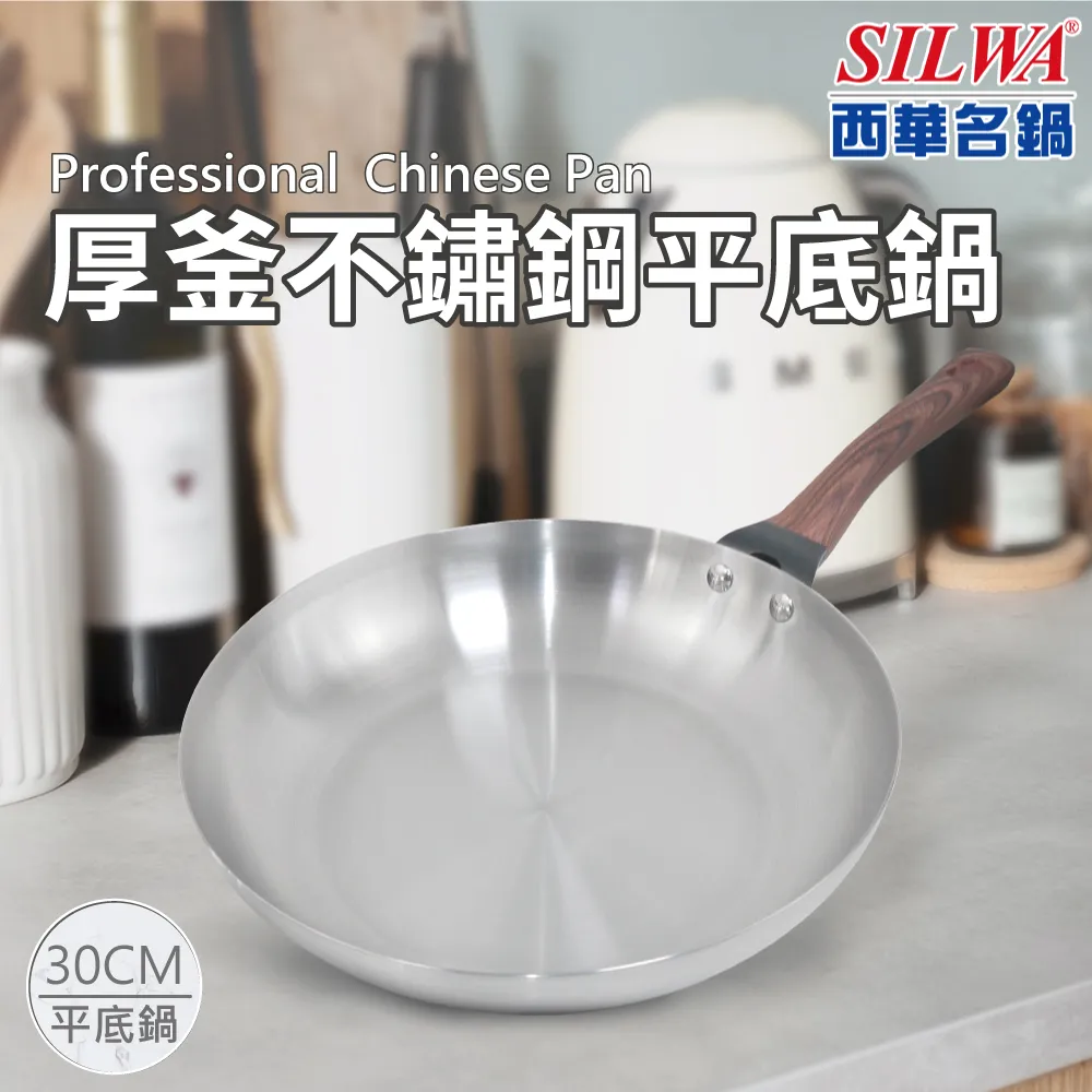 【SILWA 西華】厚釜不鏽鋼平底鍋30cm-無蓋 歷史價格詳細信息