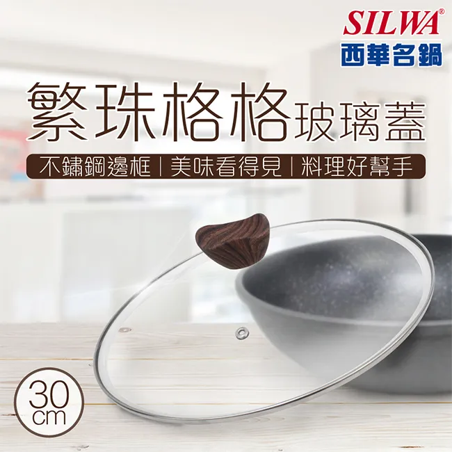 【SILWA 西華】繁珠格格玻璃蓋30cm(指定商品 好禮買就送) 歷史價格詳細信息
