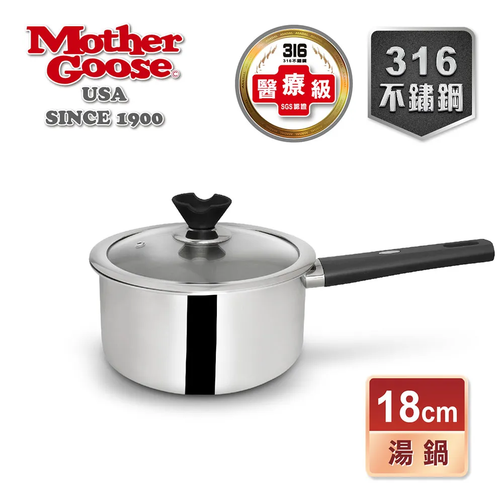 【美國MotherGoose 鵝媽媽】比爾316不鏽鋼醫療級 七層複合金 湯鍋(18cm) 歷史價格詳細信息