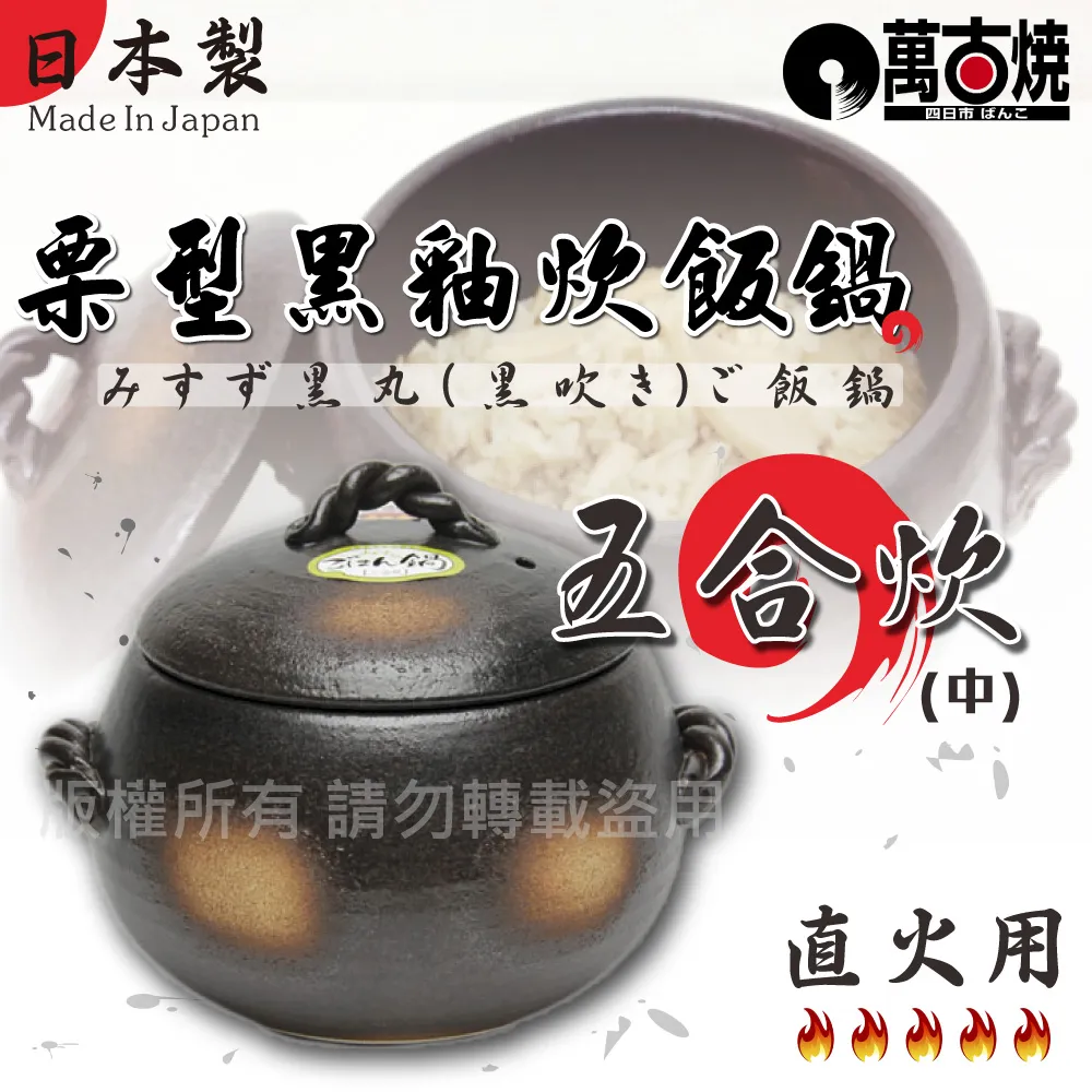 [萬古燒] 日本栗型黑釉炊飯鍋(3合炊) 歷史價格詳細信息