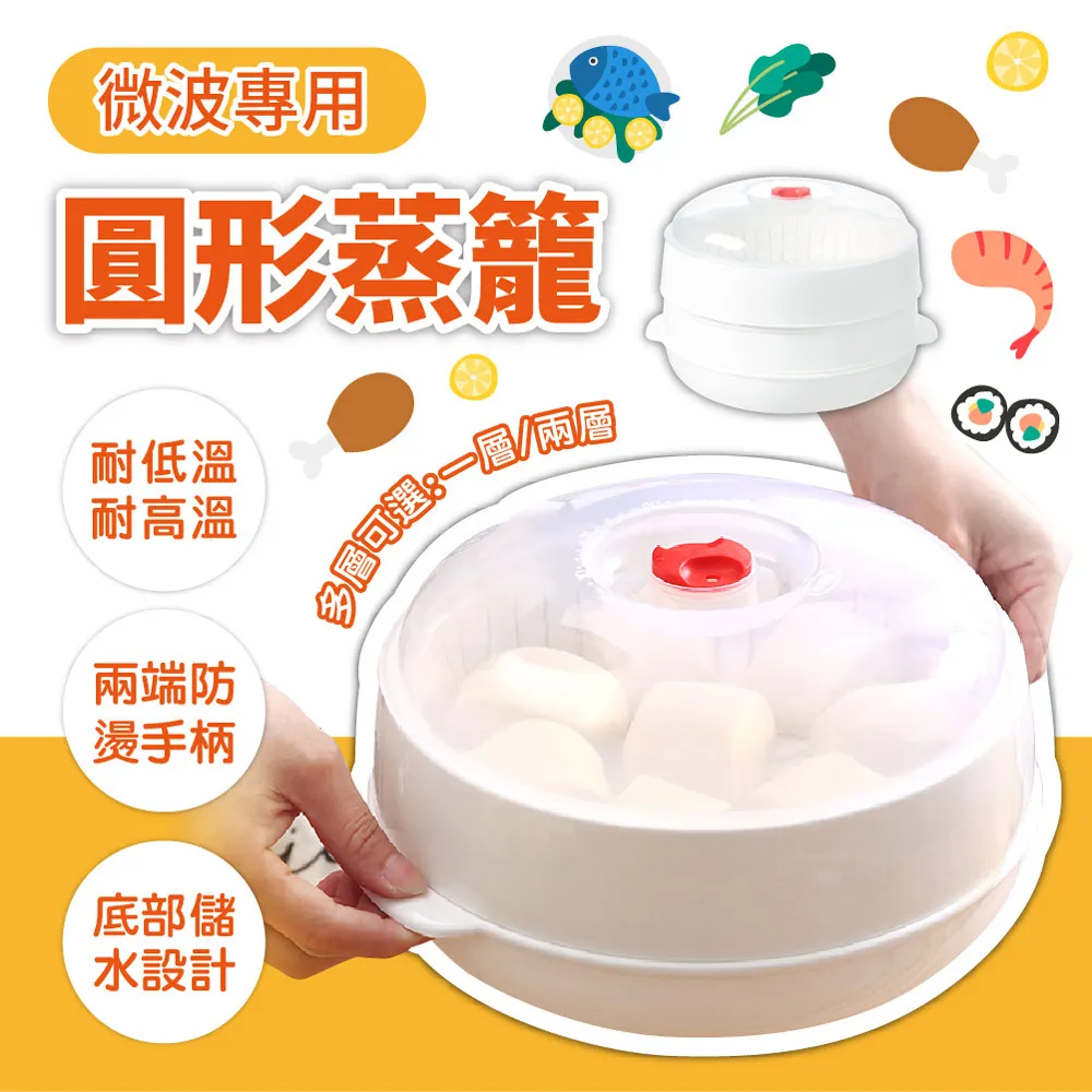 【微波料理】微波爐專用雙層圓形蒸籠(廚房 蒸屜 蒸格 蒸盒 蒸架 保鮮盒 熱飯菜 微波盒 蒸包子饅頭) 歷史價格詳細信息
