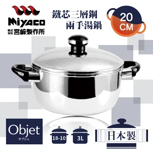 【宮崎Miyaco】22cm日本Objet18-10鐵芯三層鋼兩手湯鍋-3.8L 歷史價格詳細信息