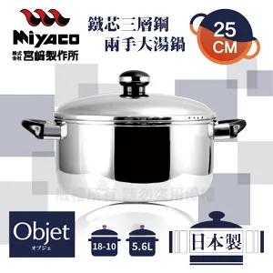 【宮崎Miyaco】22cm日本Objet18-10鐵芯三層鋼兩手湯鍋-3.8L 歷史價格詳細信息