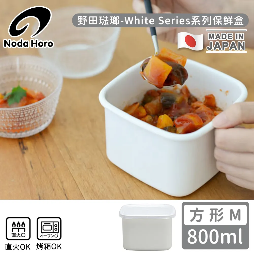 【野田琺瑯】日本製方型塑料蓋琺瑯保鮮盒/保存盒L(1200ml) 歷史價格詳細信息