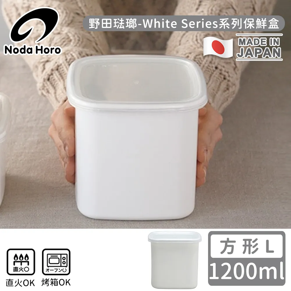 【野田琺瑯】日本製方型塑料蓋琺瑯保鮮盒/保存盒L(1200ml) 歷史價格詳細信息