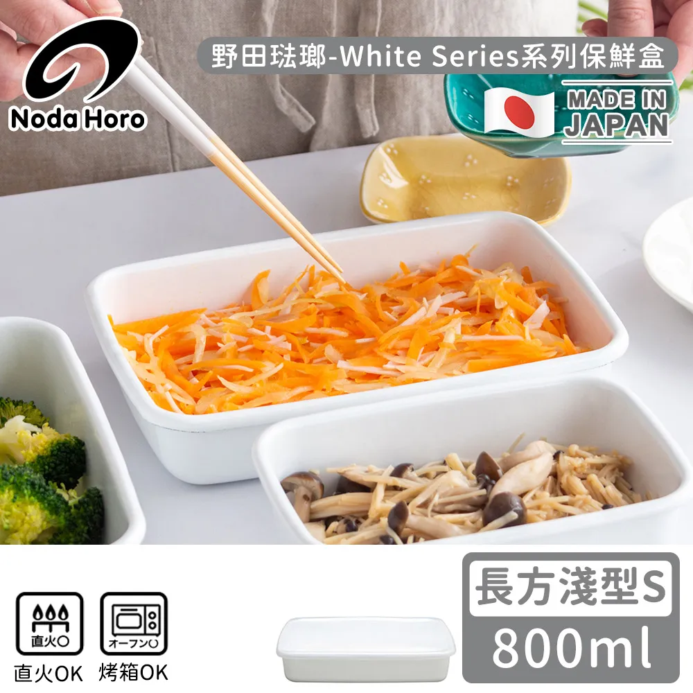 【野田琺瑯】日本製長方型塑料蓋琺瑯保鮮盒/保存盒S(500ml-深型) 歷史價格詳細信息