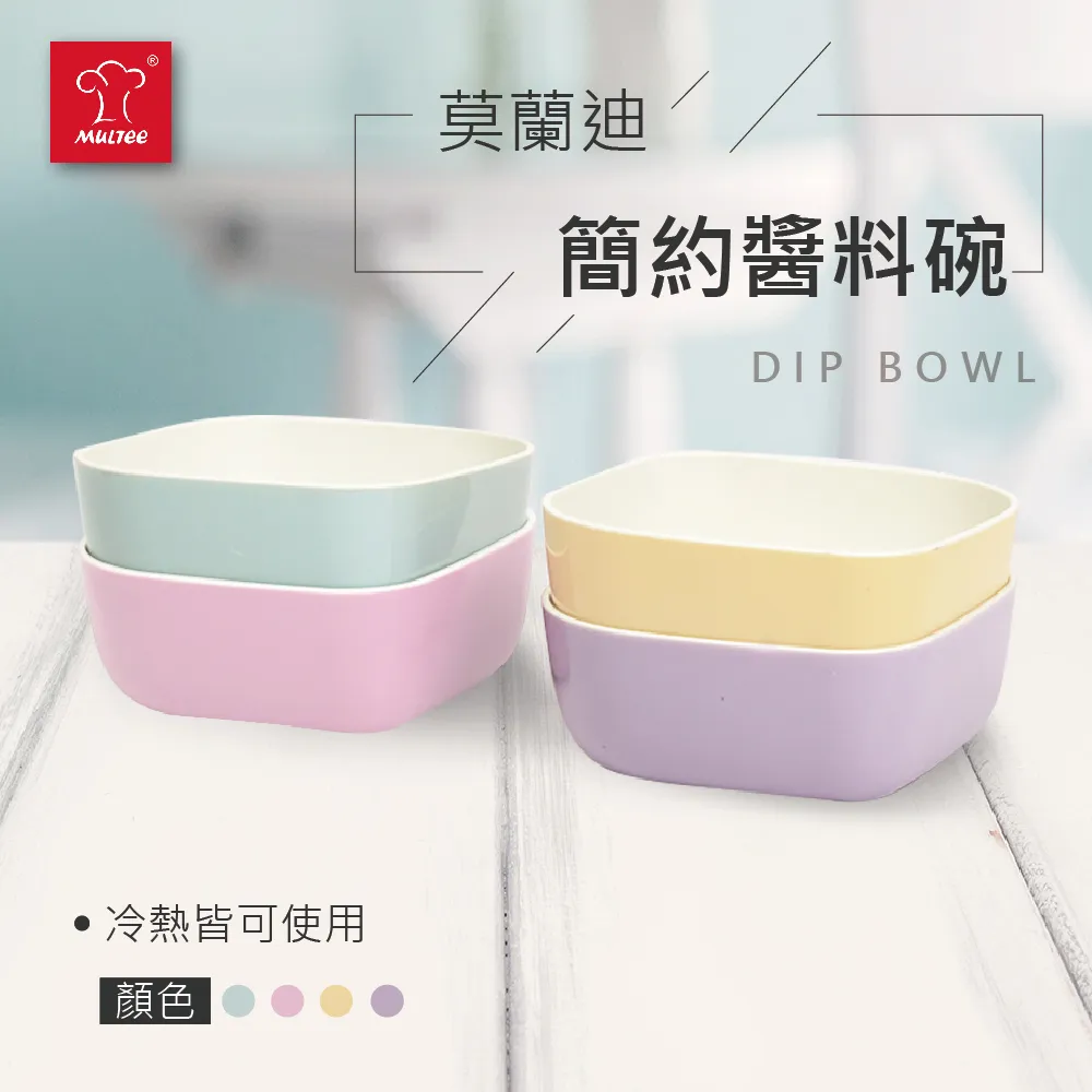Multee摩堤 醬料碗 一組4入 冷熱皆可使用 中秋節烤肉 10.10品牌周年慶 歷史價格詳細信息