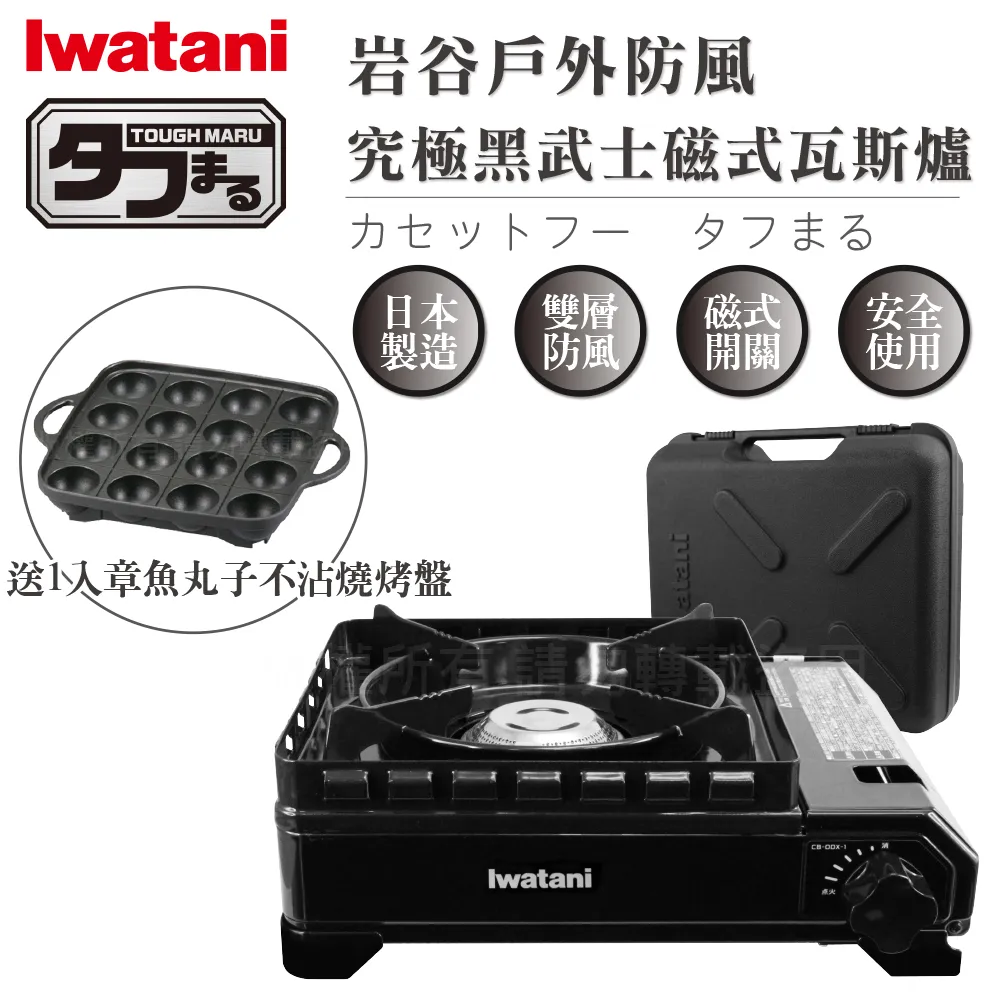 【Iwatani 岩谷】戶外防風新黑武士磁式瓦斯爐-3.3kw-附外盒-搭贈岩谷方型不沾烤肉盤(CB-ODX-1-BK+CB-A-TPP) 歷史價格詳細信息