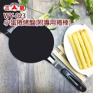 【三箭牌】小蛋捲烤盤附專用捲棒(WY-023) 歷史價格詳細信息