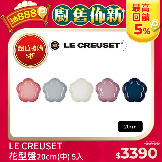 LE CREUSET-瓷器花型盤 (中) 5入 (貝殼粉/淡粉紫/湖水綠/蛋白霜/燧石灰) 歷史價格詳細信息