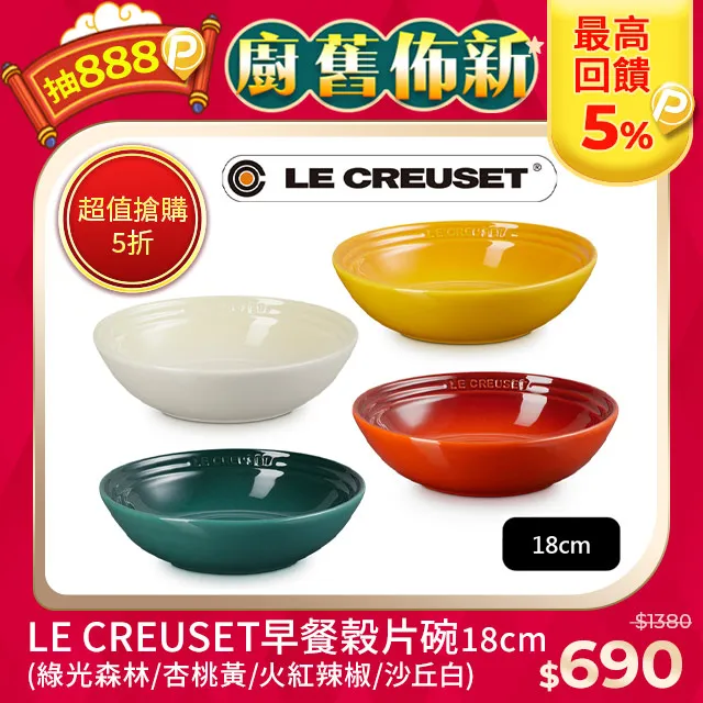 【Le Creuset】瓷器早餐榖片碗18cm(松露棕/綠光森林/初花 三色選一) 歷史價格詳細信息