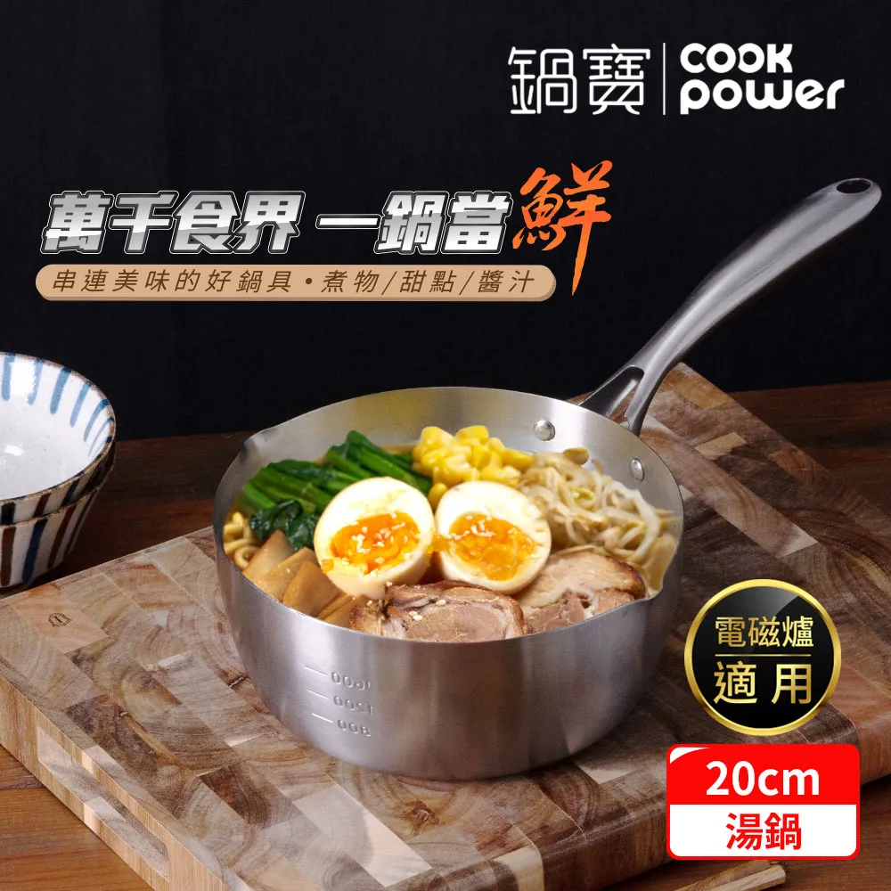 【CookPower 鍋寶】不鏽鋼雪平湯鍋20CM(IH/電磁爐適用) 歷史價格詳細信息