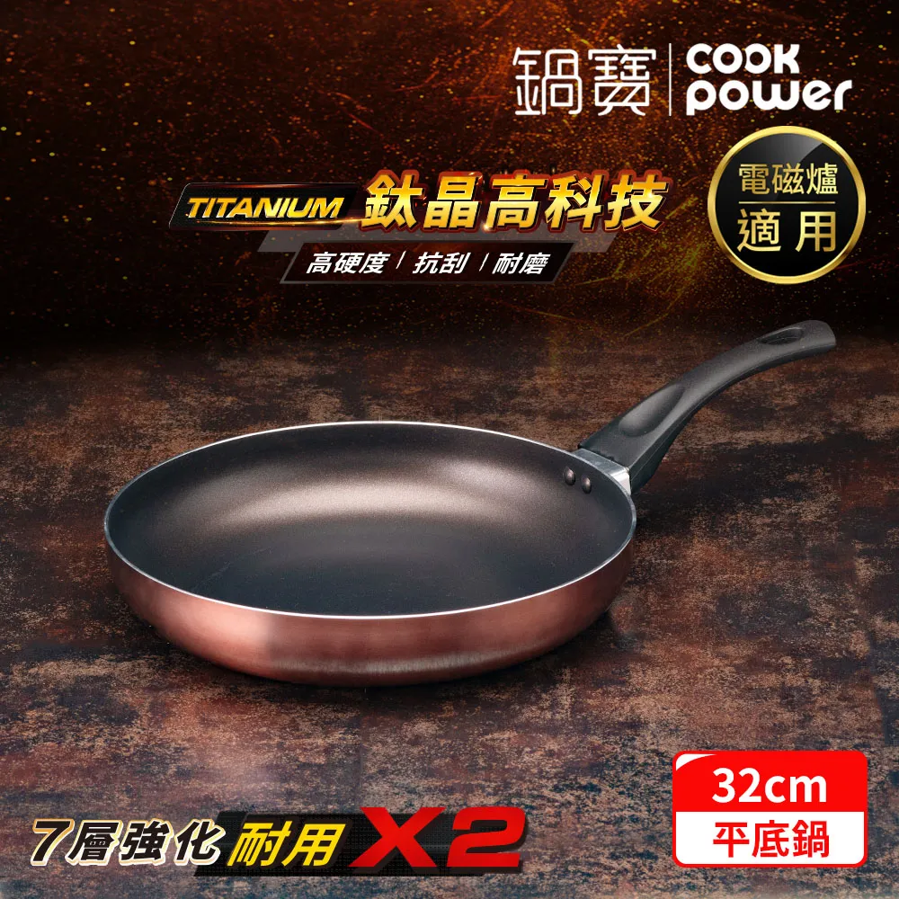 【CookPower 鍋寶】TITANIUM鈦晶不沾鍋平底鍋30CM IH/電磁爐適用 歷史價格詳細信息