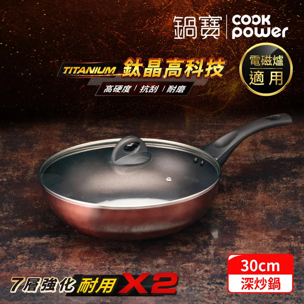 【CookPower 鍋寶】TITANIUM鈦晶不沾鍋深炒鍋28CM IH/電磁爐適用(含蓋) 歷史價格詳細信息