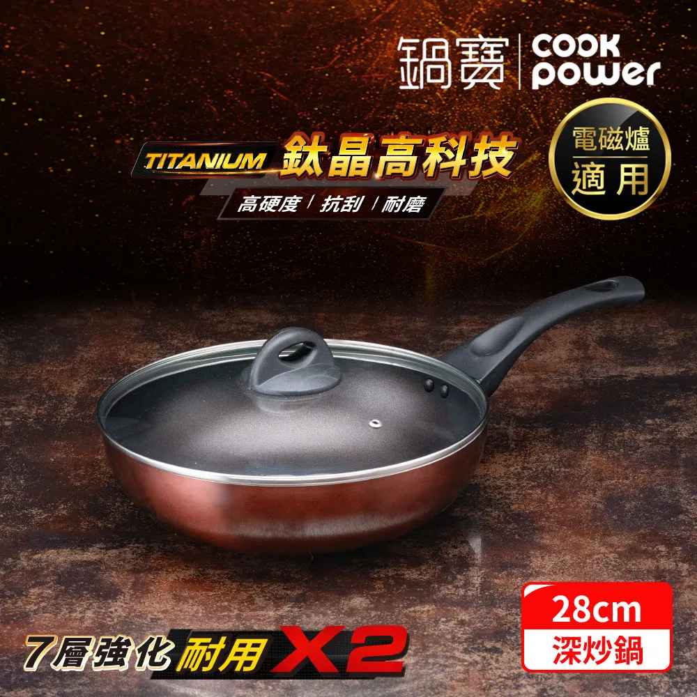 【CookPower 鍋寶】TITANIUM鈦晶不沾鍋深炒鍋28CM IH/電磁爐適用(含蓋) 歷史價格詳細信息