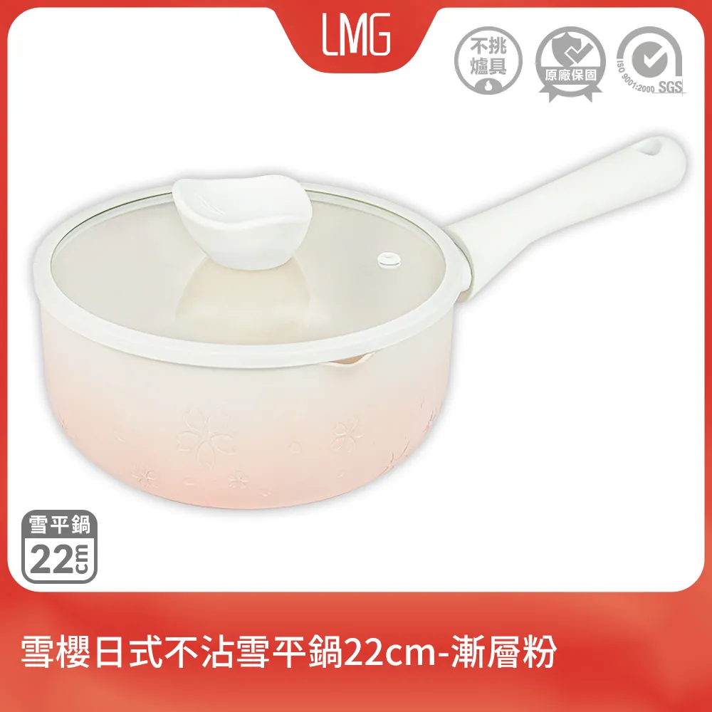 【LMG】雪櫻日式不沾雪平鍋(22/20cm)-丁香紫《泡泡生活》煎鍋 炒鍋 湯鍋 歷史價格詳細信息