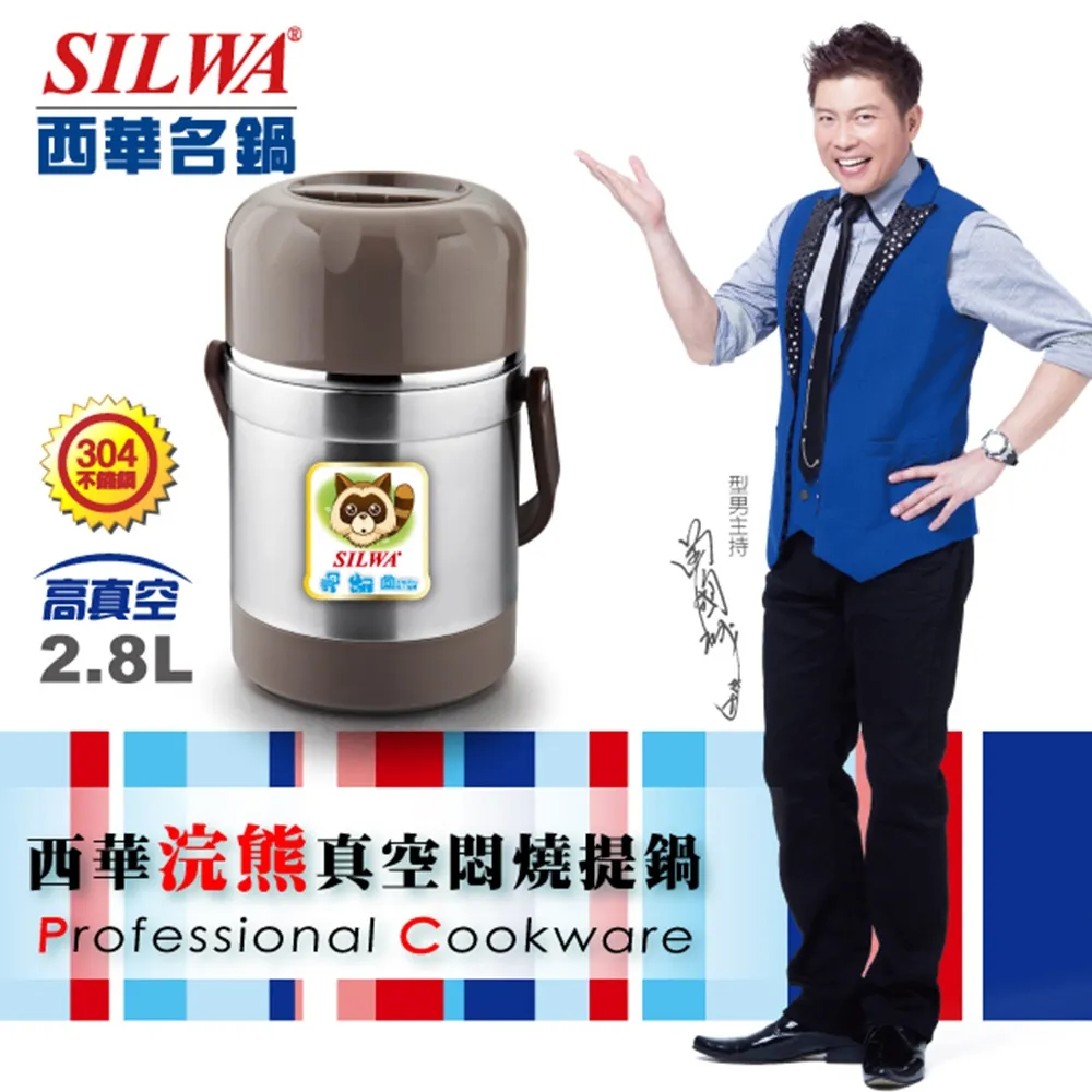 【SILWA 西華】浣熊304不鏽鋼真空燜燒提鍋 2.8L(曾國城熱情推薦) 歷史價格詳細信息