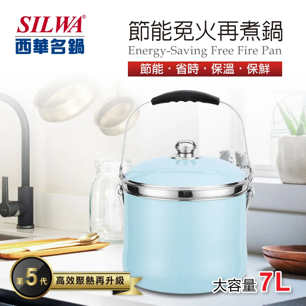 【SILWA 西華】節能免火再煮鍋-7L(指定商品 好禮買就送) 歷史價格詳細信息