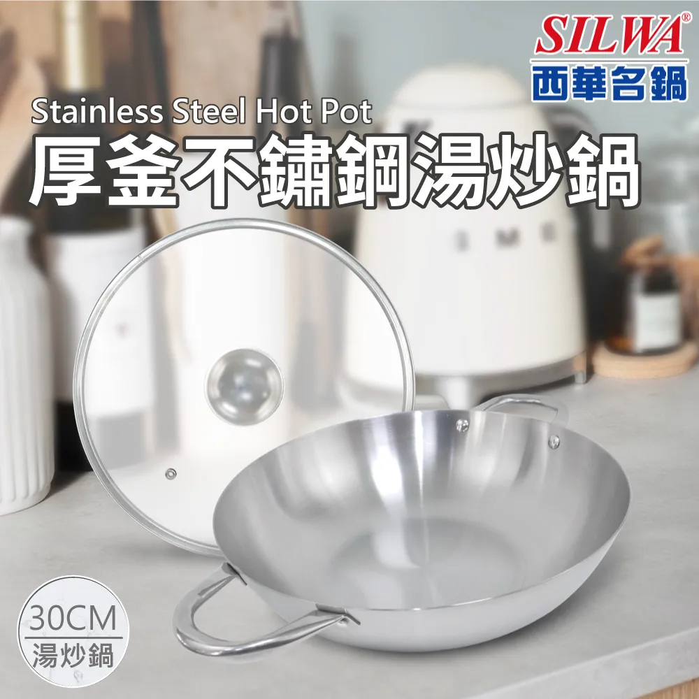 【SILWA 西華】厚釜不鏽鋼炒鍋30cm-含蓋 歷史價格詳細信息