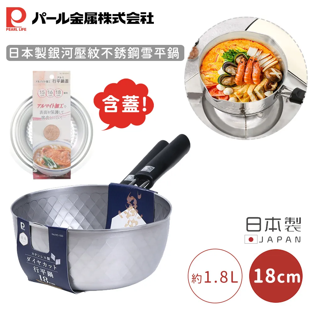 【日本珍珠金屬】日本製銀河壓紋不銹鋼雪平鍋-18CM 含蓋 歷史價格詳細信息