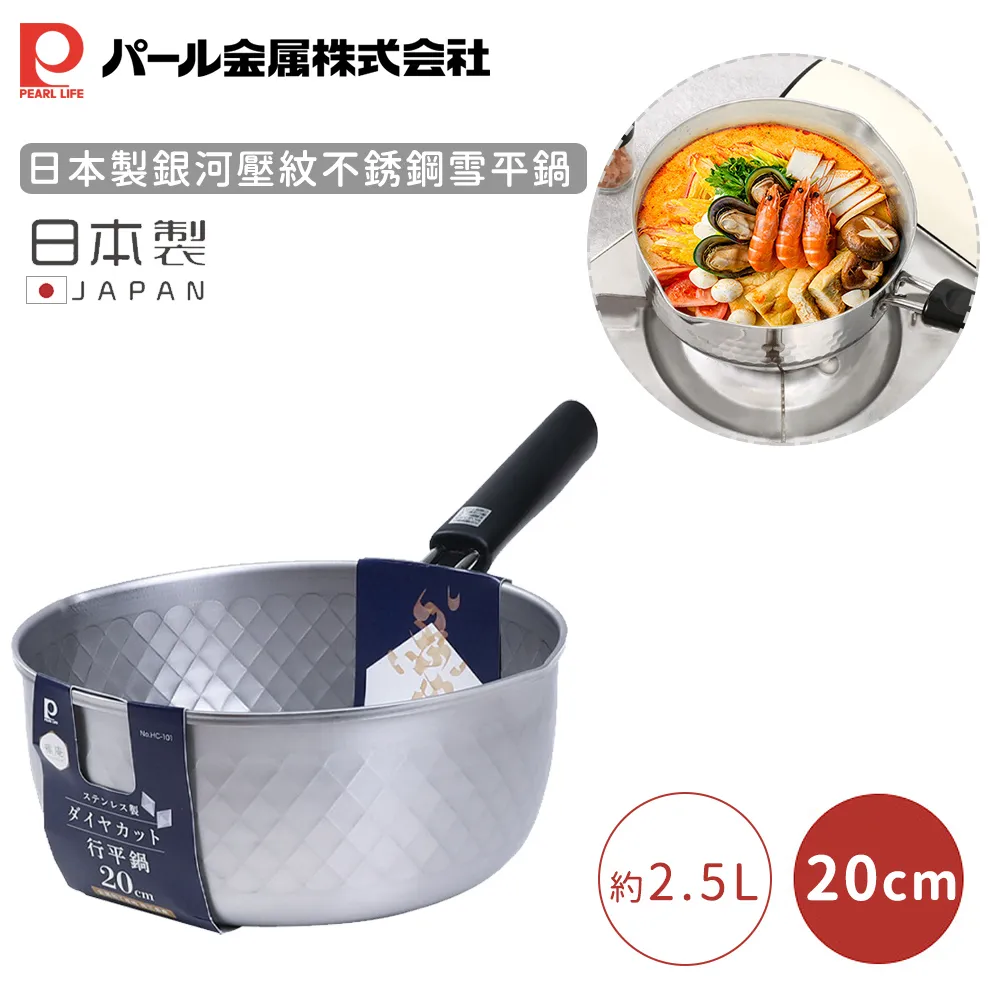 【日本珍珠金屬】日本製銀河壓紋不銹鋼雪平鍋-18CM 含蓋 歷史價格詳細信息